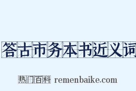 答古市务本书近义词是什么意思的图片